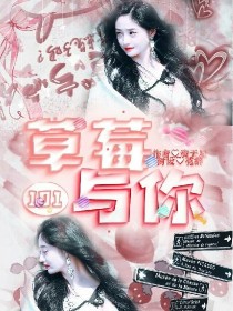 小说《草莓与你.101》TXT百度云_草莓与你.101