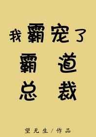 杜子佑易沛然《我霸宠了霸道总裁》_我霸宠了霸道总裁