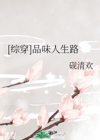 综穿我的安稳人生txt_[综穿]我的安稳人生