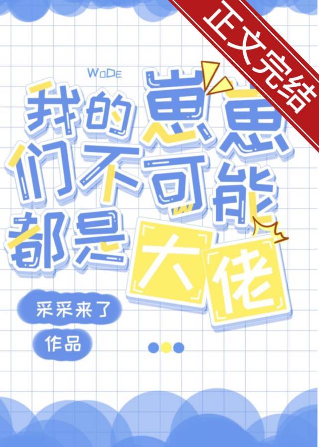 谢池渊喻安《我的崽崽们不可能都是大佬》_我的崽崽们不可能都是大佬