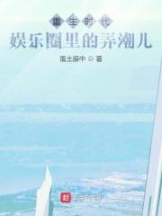 小说《重生时代娱乐圈里的弄潮儿》TXT下载_娱乐圈里的弄潮儿