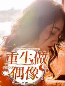 男主女主是丁程鑫,王俊凯,朱正廷的小说是什么_重生做偶像——全娱