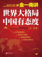 小说《金一南讲：世界大格局，中国有态度》TXT百度云_金一南讲：世界大格局，中国有态度