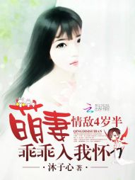 小说《情敌4岁半：萌妻乖乖入我怀》TXT百度云_情敌4岁半：萌妻乖乖入我怀