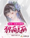 小说《穿书：反派小师妹独自美丽》TXT下载_穿书：反派小师妹独自美丽