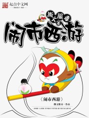 城市西游漫画免费阅读_闹市西游