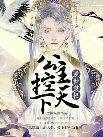 男主女主是李清,白梓,王玮的小说是什么_逆世谋权公主控天下