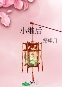 继后作者 简小_小继后