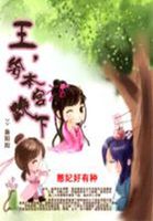 司马万惠洪《憨妃好有种：王，给本宫跪下》_憨妃好有种：王，给本宫跪下