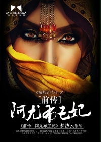[小说] 《阿尤布王妃》作者：梦汐云  『埃及武则天，伊斯兰女王——谢杰莱?杜尔』 这是一个泪中带笑的故事，_阿尤布王妃