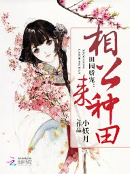 [小说]《田园娇宠：相公，来种田》作者：小妖月【完结】 【文案】 周香雪穿越了，重生穿越到农家，這家很穷，穷_田园娇宠:相公，来种田