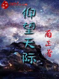 星河波澜，壮阔无边。漆黑无垠的星空中点缀着无数的繁星，仿似有着一只巨大无形的大手牵引着这一切。星空中_仰望天际