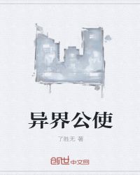 异界天使公会_异界公使