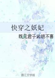 小说《快穿之妖妃》TXT下载_快穿之妖妃