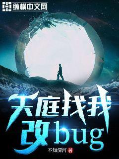 男主女主是陈凡,紫玉,清平的小说是什么_天庭找我改bug