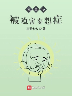 “哼，算你小子走运。”祝久久想明白公主的意思后，连忙收起了佩剑。“这位壮士，诸有得罪，我和久儿就先行_我真没被迫害妄想症