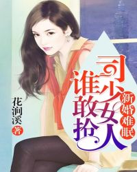 小说《新婚难眠，司少女人谁敢抢》TXT百度云_新婚难眠，司少女人谁敢抢