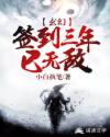 玄幻：签到三年已无敌_玄幻：签到三年已无敌