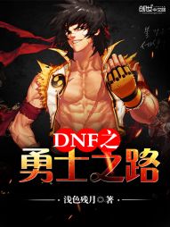 勇士之路_DNF之勇士之路