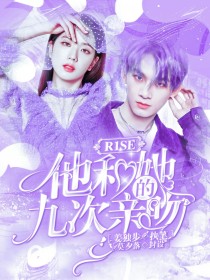 他吻她 亲她奶子_R1SE：他和她的九次亲吻