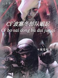 阳钢爱丽丝《cf波塞冬部队崛起》_cf波塞冬部队崛起