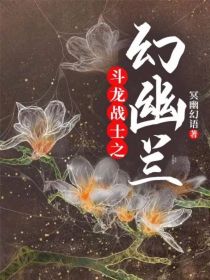 男主女主是欧阳,杨天乐,欧阳坤的小说是什么_斗龙战士之幻幽兰