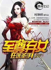 狂医圣手之魔医弃女_狂医圣手之至尊弃女