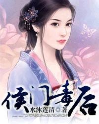 [小说] 侯门毒后 作者：水沐莲清  【内容简介】 她凤冠无上，却沉冤千古，辗转轮回，重活一世。只知道前世最_侯门毒后