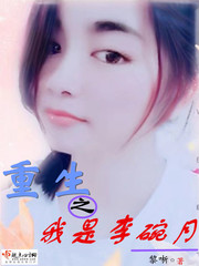 男主女主是傅烨,林阳,程思雨的小说是什么_重生之我是李碗月