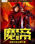 小说《凤舞九天之魔帝》TXT百度云_凤舞九天之魔帝