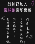 《战神已加入带球跑豪华套餐》作者：素长天文案：韩天镜，星际里公认的战神，联盟唯一的人类元帅，征服十八_战神已加入带球跑豪华套餐