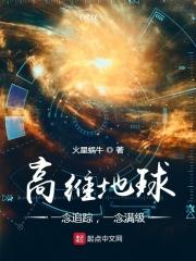 李长生小昭《高维地球：一念追踪，一念满级》_高维地球：一念追踪，一念满级