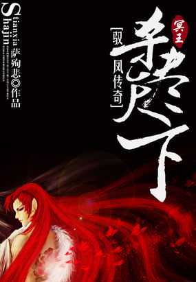 小说《红色死亡的曼珠沙华：驭凤逆天的少女》TXT下载_红色死亡的曼珠沙华：驭凤逆天的少女