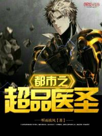 [小说]《都市之超品医圣》作者：听雨夜风 文案： 《日更万字》令人闻风丧胆的战场狼王重归都市，他拥有绝世武功_都市之超品医圣