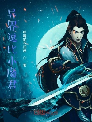 小说《异界逗比小魔君》TXT百度云_异界逗比小魔君