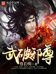 小说《武破邪尊》TXT百度云_武破邪尊