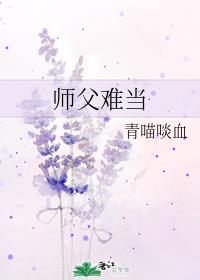 师父难当_师父难当