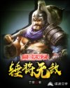 小说《三国无双之锤将无敌》TXT下载_三国无双之锤将无敌