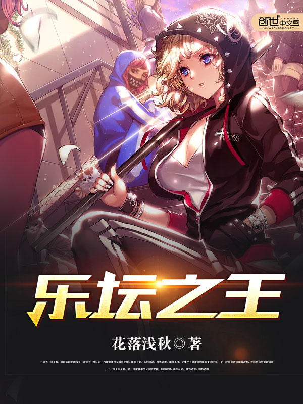 乐坛之王全文_乐坛之王