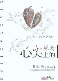 [小说] 《心尖上的小妖精》作者：井时浠 文案： 【校园部分】 天不怕地不怕的二中老大闻爷人生第一次害羞、是_心尖上的小妖精