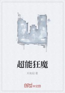 第1章超自然能力者公元2149年6月23日，阴天，无雨。百度搜索xingcnxioshu.cm站在学_超能狂魔