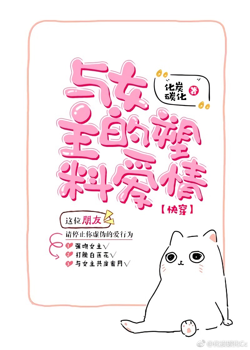 小说《与女主的塑料爱情[快穿]》TXT下载_与女主的塑料爱情[快穿]