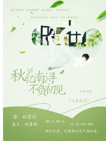 “著名网络畅销作家顾南浔携新作归来，据知情人士透露，新作或许与作者本文有着息息相关的紧密性……”“啪_秋忆南浔，不负初见