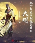 大明：从少年天子到综武盟主_大明：从少年天子到综武盟主