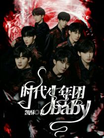 男主女主是苏芝,丁程鑫,刘耀文的小说是什么_时代少年团：baby