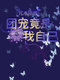 歌姬理子《咒术回战：团宠竟是我自己？》_咒术回战：团宠竟是我自己？