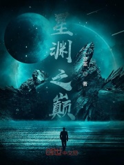 白庆罗盛《星渊之巅》_星渊之巅