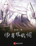 师尊很低调_师尊很低调