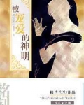 [小说] 《被宠爱的神明》作者：楼兰兰兰 文案： 当神治的时代终结，联邦政府统治了三界，一位曾经的上神却苏醒_被宠爱的神明