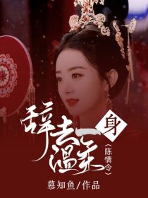 小说《陈情令：辞去一身温柔》TXT下载_陈情令：辞去一身温柔